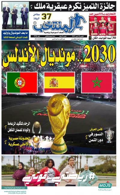 النسخة الإلكترونية لجريدة المنتخب يصيغة PDF - العدد 3756 ليوم 2023-03-16