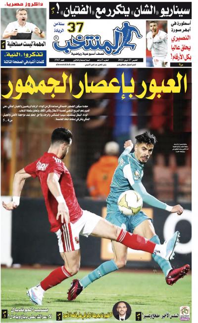 النسخة الإلكترونية لجريدة المنتخب يصيغة PDF - العدد 3767 ليوم 2023-04-27