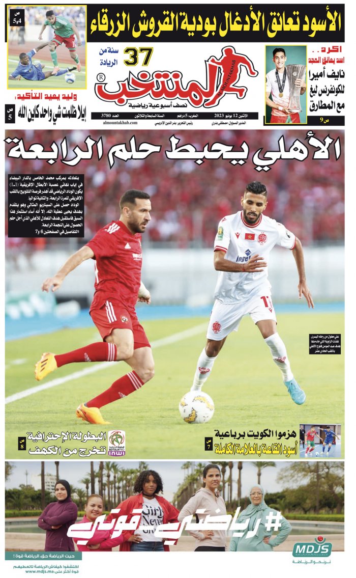 النسخة الإلكترونية لجريدة المنتخب يصيغة PDF - العدد 3780 ليوم 2023-06-12