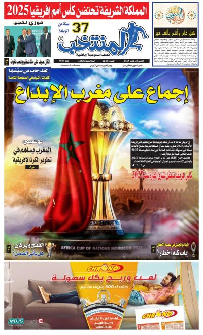 النسخة الإلكترونية لجريدة المنتخب يصيغة PDF - العدد 3809 ليوم 2023-09-28