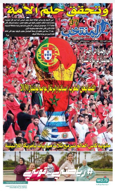 النسخة الإلكترونية لجريدة المنتخب يصيغة PDF - العدد 3811 ليوم 2023-10-05