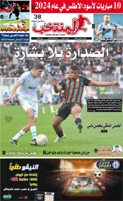 النسخة الإلكترونية لجريدة المنتخب يصيغة PDF - العدد 3848 ليوم 2024-02-12