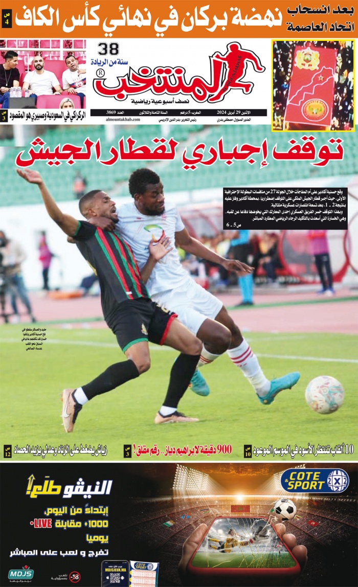 النسخة الإلكترونية لجريدة المنتخب يصيغة PDF - العدد 3869 ليوم 2024-04-29