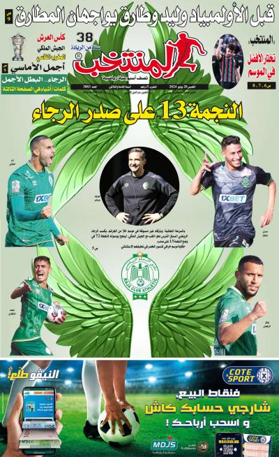 النسخة الإلكترونية لجريدة المنتخب يصيغة PDF - العدد 3883 ليوم 2024-06-20