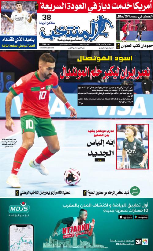 النسخة الإلكترونية لجريدة المنتخب يصيغة PDF - العدد 3911 ليوم 2024-09-25