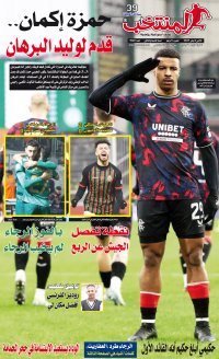 النسخة الإلكترونية لجريدة المنتخب يصيغة PDF - العدد 3940 ليوم 2025-01-06