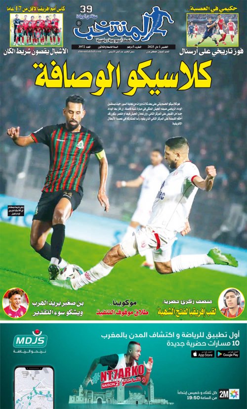 النسخة الإلكترونية لجريدة المنتخب يصيغة PDF - العدد 3972 ليوم 2025-04-30