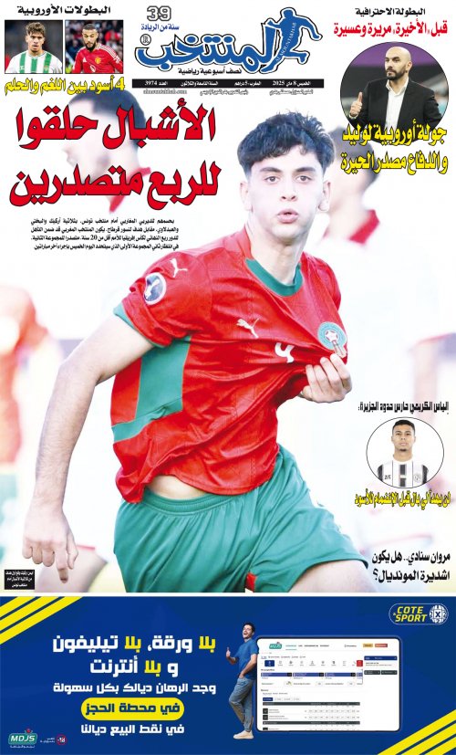 النسخة الإلكترونية لجريدة المنتخب يصيغة PDF - العدد 3974 ليوم 2025-05-07