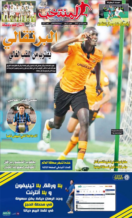 النسخة الإلكترونية لجريدة المنتخب يصيغة PDF - العدد 3977 ليوم 2025-05-18