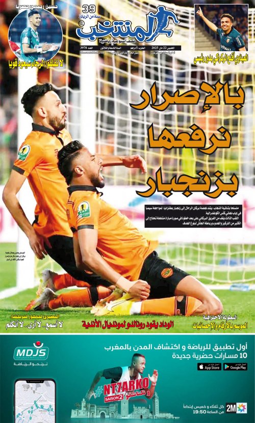 النسخة الإلكترونية لجريدة المنتخب يصيغة PDF - العدد 3978 ليوم 2025-05-21
