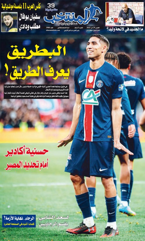 النسخة الإلكترونية لجريدة المنتخب يصيغة PDF - العدد 3980 ليوم 2025-05-28