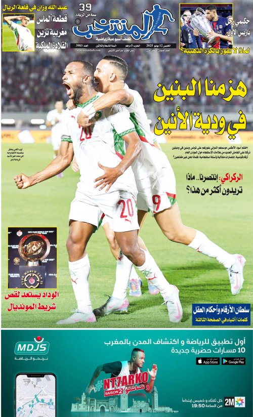 النسخة الإلكترونية لجريدة المنتخب يصيغة PDF - العدد 3983 ليوم 2025-06-11