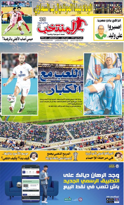 النسخة الإلكترونية لجريدة المنتخب يصيغة PDF - العدد 3984 ليوم 2025-06-15