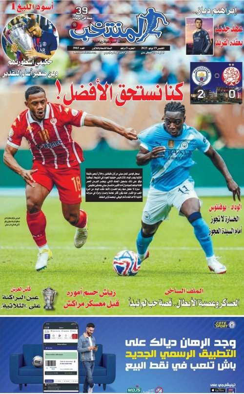 النسخة الإلكترونية لجريدة المنتخب يصيغة PDF - العدد 3985 ليوم 2025-06-18