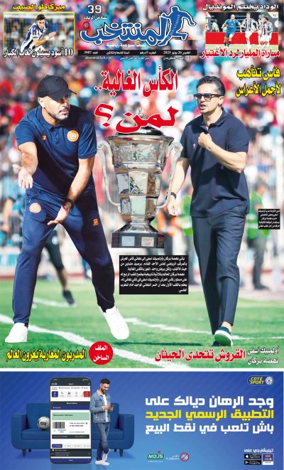 النسخة الإلكترونية لجريدة المنتخب يصيغة PDF - العدد 3987 ليوم 2025-06-26