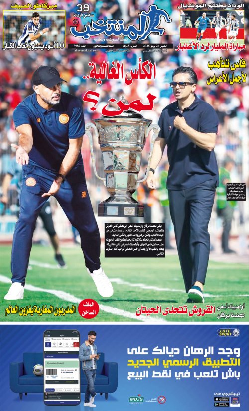 النسخة الإلكترونية لجريدة المنتخب يصيغة PDF - العدد 3987 ليوم 2025-06-25