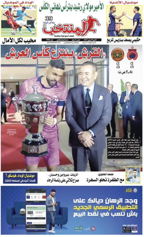 النسخة الإلكترونية لجريدة المنتخب يصيغة PDF - العدد 3988 ليوم 2025-06-29