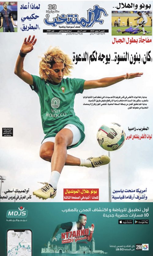 النسخة الإلكترونية لجريدة المنتخب يصيغة PDF - العدد 3989 ليوم 2025-07-02