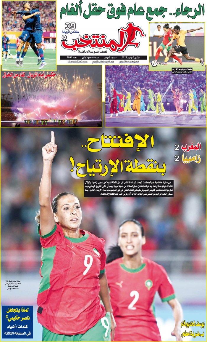 النسخة الإلكترونية لجريدة المنتخب يصيغة PDF - العدد 3990 ليوم 2025-07-07