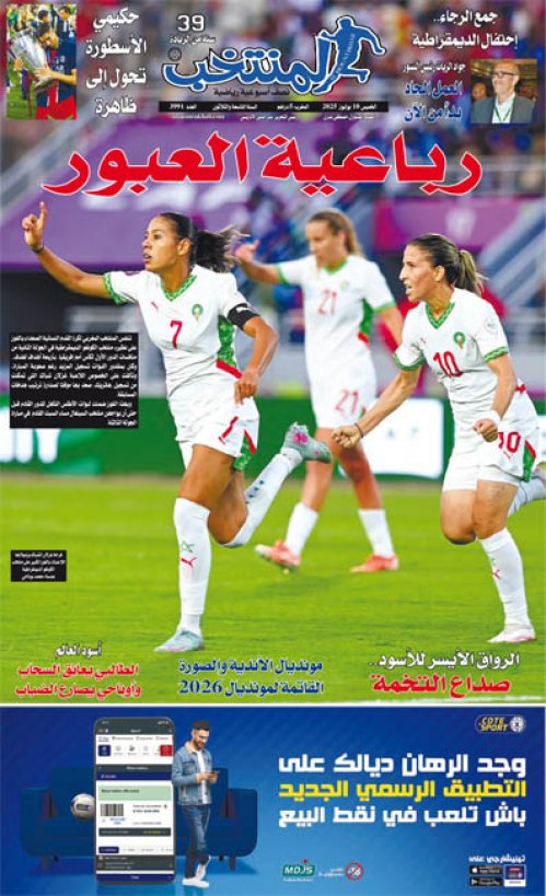 النسخة الإلكترونية لجريدة المنتخب يصيغة PDF - العدد 3991 ليوم 2025-07-09