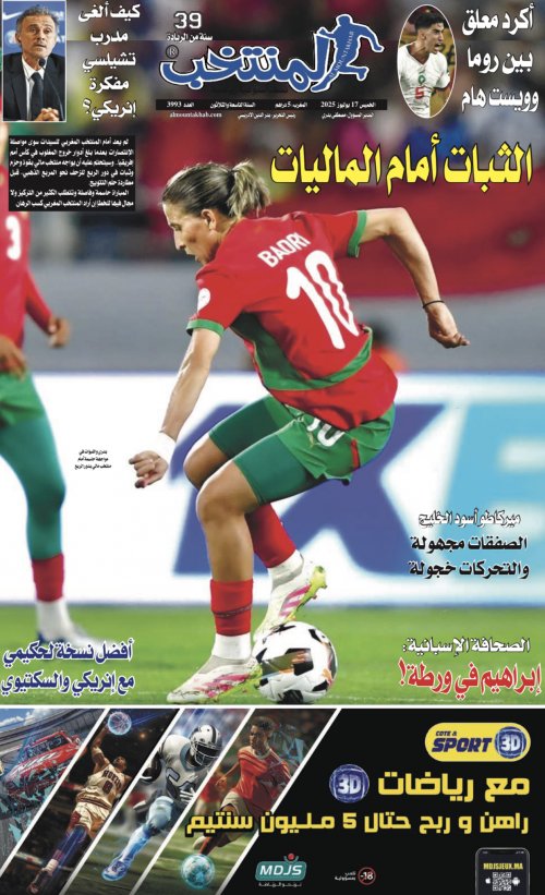 النسخة الإلكترونية لجريدة المنتخب يصيغة PDF - العدد 3993 ليوم 2025-07-16