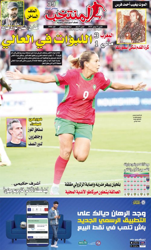النسخة الإلكترونية لجريدة المنتخب يصيغة PDF - العدد 3994 ليوم 2025-07-20