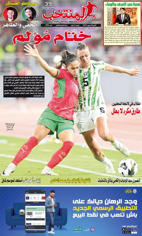 النسخة الإلكترونية لجريدة المنتخب يصيغة PDF - العدد 3996 ليوم 2025-07-27