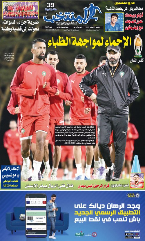 النسخة الإلكترونية لجريدة المنتخب يصيغة PDF - العدد 3997 ليوم 2025-07-30