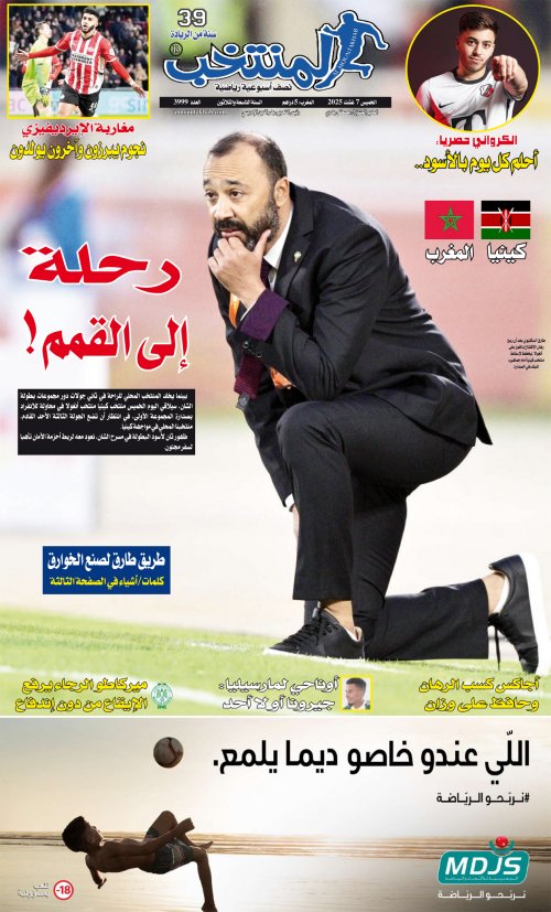 النسخة الإلكترونية لجريدة المنتخب يصيغة PDF - العدد 3999 ليوم 2025-08-06
