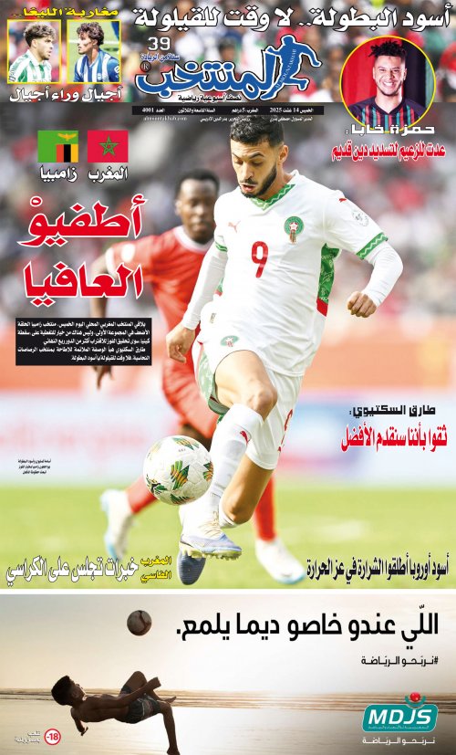 النسخة الإلكترونية لجريدة المنتخب يصيغة PDF - العدد 4001 ليوم 2025-08-13