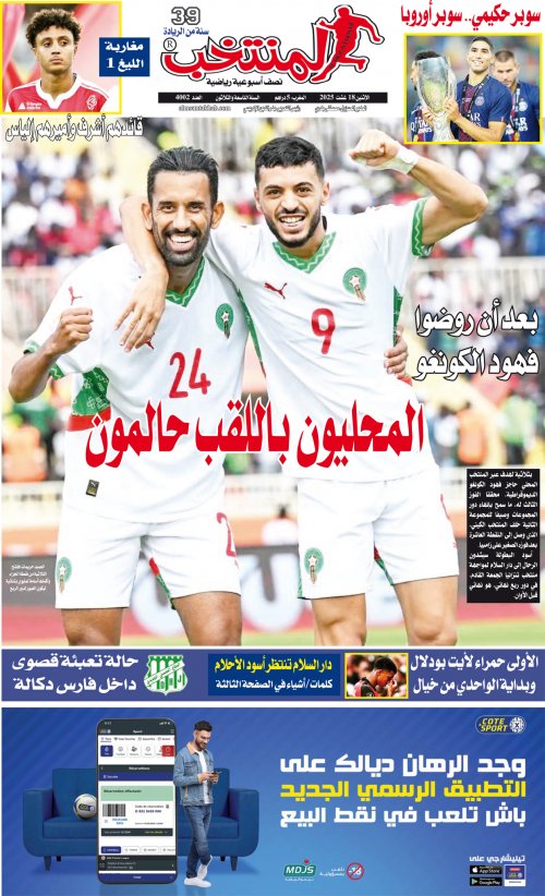 النسخة الإلكترونية لجريدة المنتخب يصيغة PDF - العدد 4002 ليوم 2025-08-17
