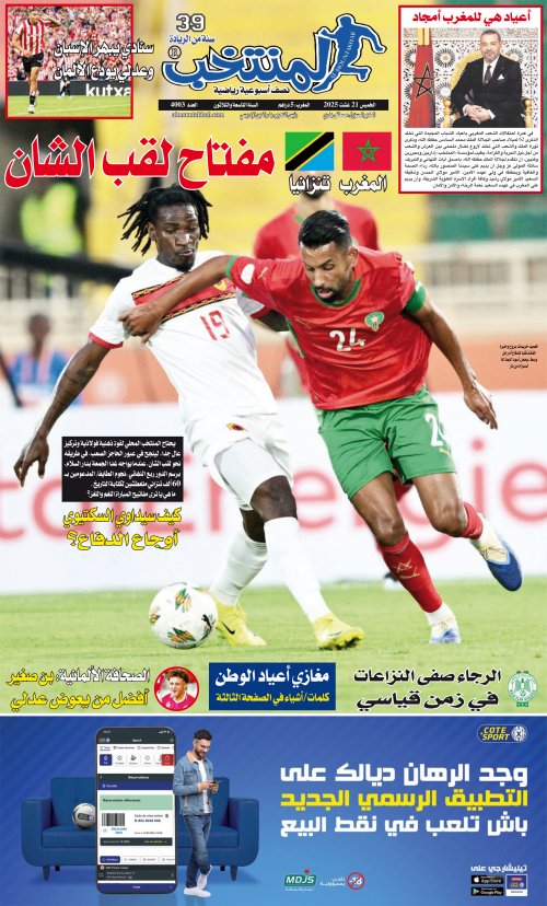 النسخة الإلكترونية لجريدة المنتخب يصيغة PDF - العدد 4003 ليوم 2025-08-20