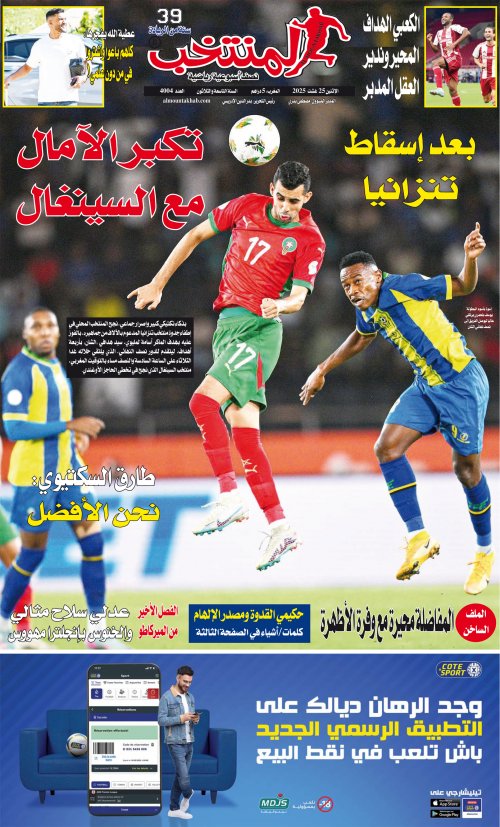 النسخة الإلكترونية لجريدة المنتخب يصيغة PDF - العدد 4004 ليوم 2025-08-24