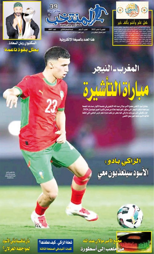 النسخة الإلكترونية لجريدة المنتخب يصيغة PDF - العدد 4007 ليوم 2025-09-03