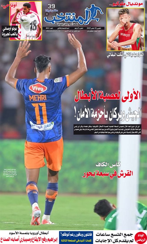 النسخة الإلكترونية لجريدة المنتخب يصيغة PDF - العدد 4011 ليوم 2025-09-17