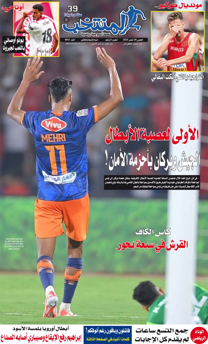 النسخة الإلكترونية لجريدة المنتخب يصيغة PDF - العدد 4011 ليوم 2025-09-18