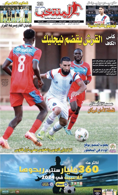 النسخة الإلكترونية لجريدة المنتخب يصيغة PDF - العدد 4012 ليوم 2025-09-21