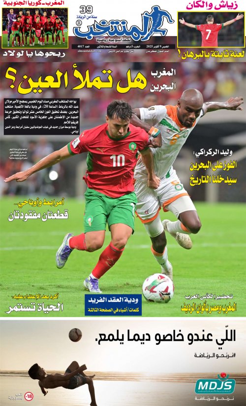 النسخة الإلكترونية لجريدة المنتخب يصيغة PDF - العدد 4017 ليوم 2025-10-08