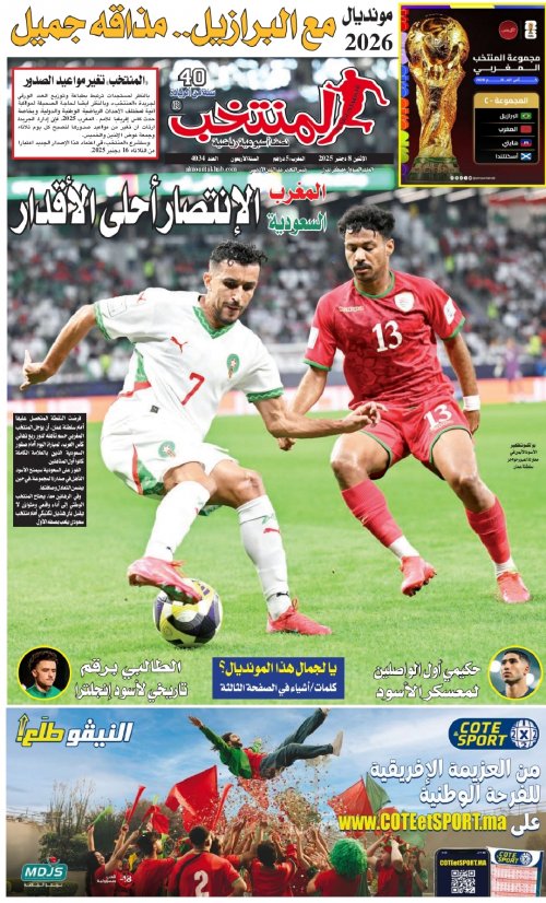 النسخة الإلكترونية لجريدة المنتخب يصيغة PDF - العدد 4034 ليوم 2025-12-07
