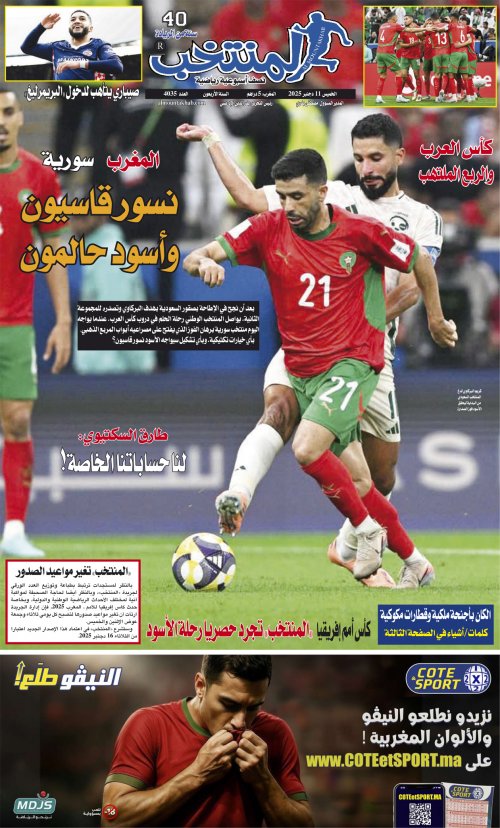 النسخة الإلكترونية لجريدة المنتخب يصيغة PDF - العدد 4035 ليوم 2025-12-10