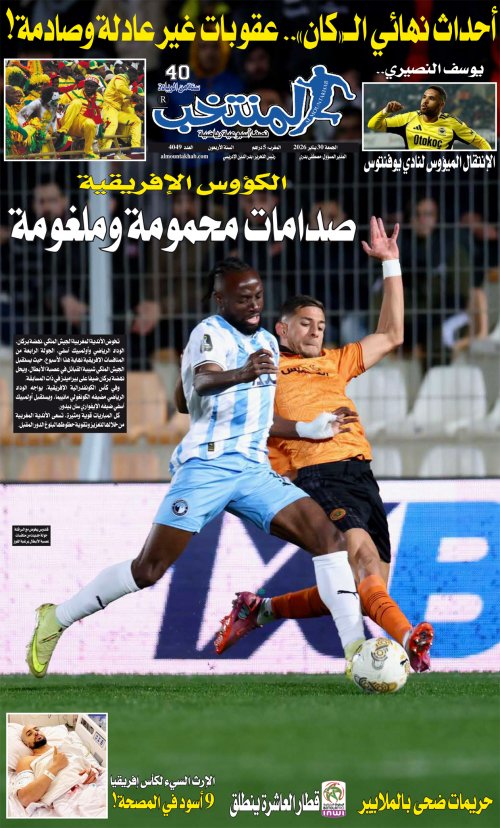 النسخة الإلكترونية لجريدة المنتخب يصيغة PDF - العدد 4049 ليوم 2026-01-29