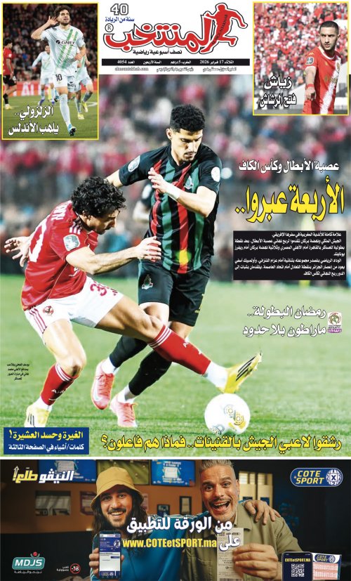 النسخة الإلكترونية لجريدة المنتخب يصيغة PDF - العدد 4054 ليوم 2026-02-16