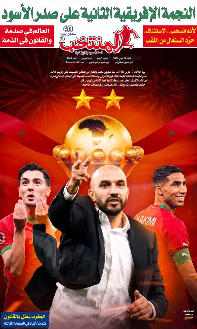 النسخة الإلكترونية لجريدة المنتخب يصيغة PDF - العدد 4063 ليوم 2026-03-24