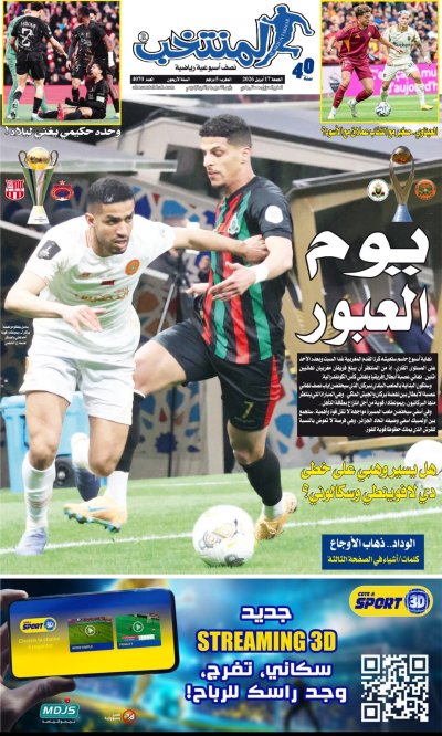 النسخة الإلكترونية لجريدة المنتخب يصيغة PDF - العدد 4070 ليوم 2026-04-17
