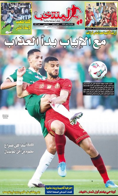 النسخة الإلكترونية لجريدة المنتخب يصيغة PDF - العدد 4073 ليوم 2026-04-28