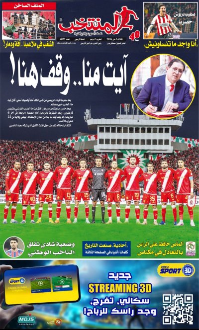النسخة الإلكترونية لجريدة المنتخب يصيغة PDF - العدد 4075 ليوم 2026-05-05