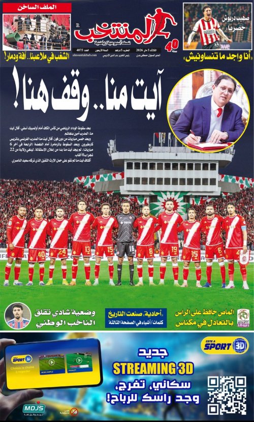 النسخة الإلكترونية لجريدة المنتخب يصيغة PDF - العدد 4075 ليوم 2026-05-05