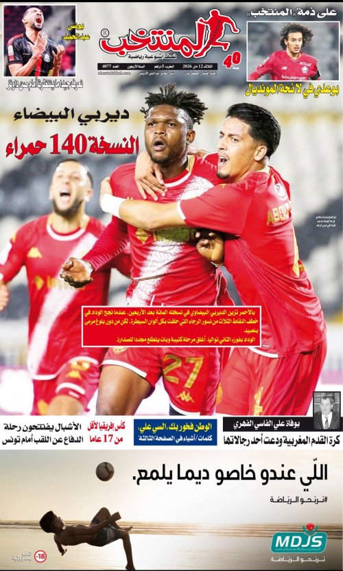 النسخة الإلكترونية لجريدة المنتخب يصيغة PDF - العدد 4077 ليوم 2026-05-12