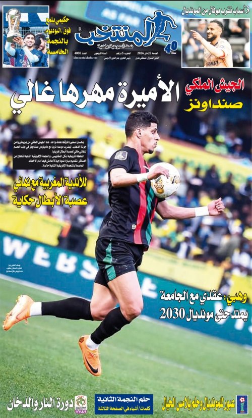 النسخة الإلكترونية لجريدة المنتخب يصيغة PDF - العدد 4080 ليوم 2026-05-22