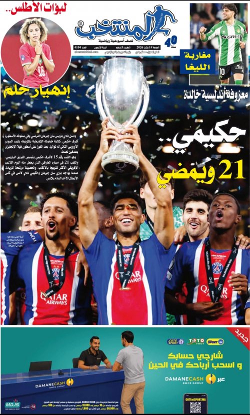 النسخة الإلكترونية لجريدة المنتخب يصيغة PDF - العدد 4104 ليوم 2026-08-13